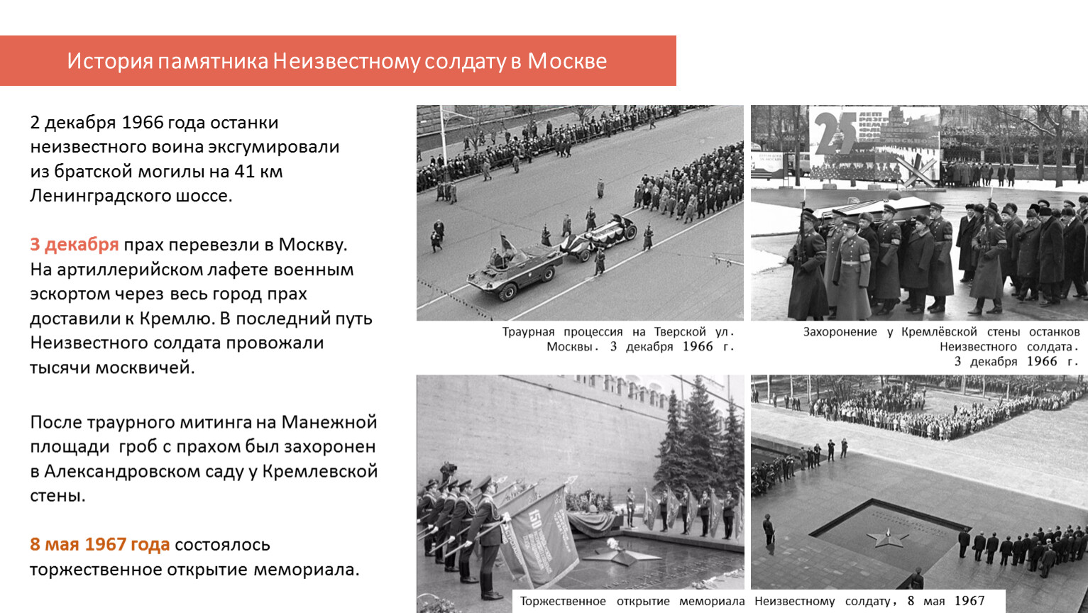 Памятник 9 мая 1966 года в магнитогорске. Захоронение останков неизвестного солдата в Москве 1966. Захоронение неизвестного солдата у кремлевской стены 1966. Захоронение праха неизвестного солдата 1966. 1966 Год захоронение неизвестного солдата.