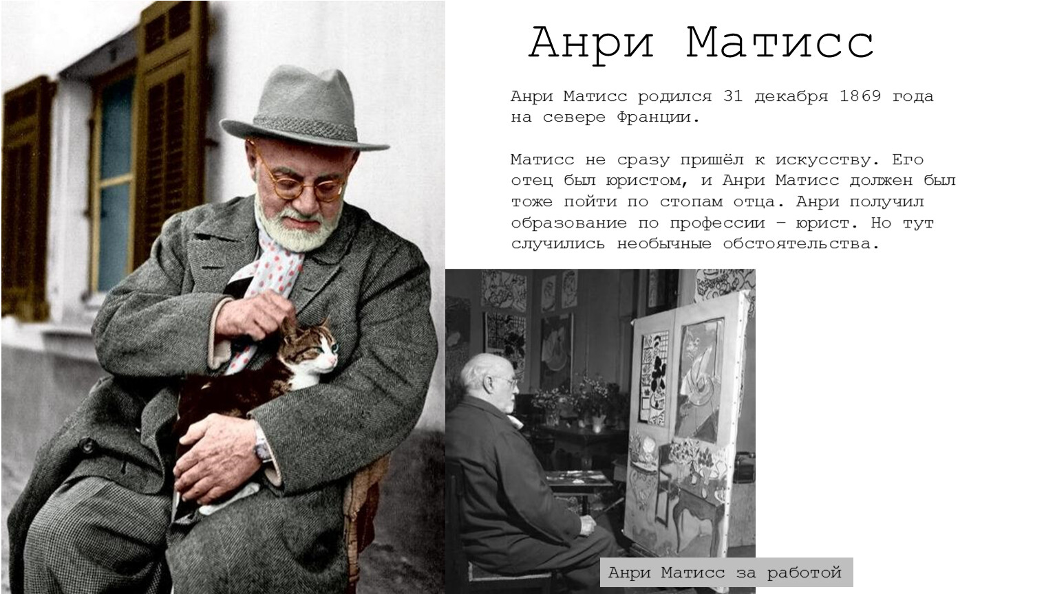 Матисс южно сахалинск. Henri Matisse - 31 декабря 1869. 31 Декабря родился Матисс. Матисс Генри интересные факты. Матисс и его творчество.