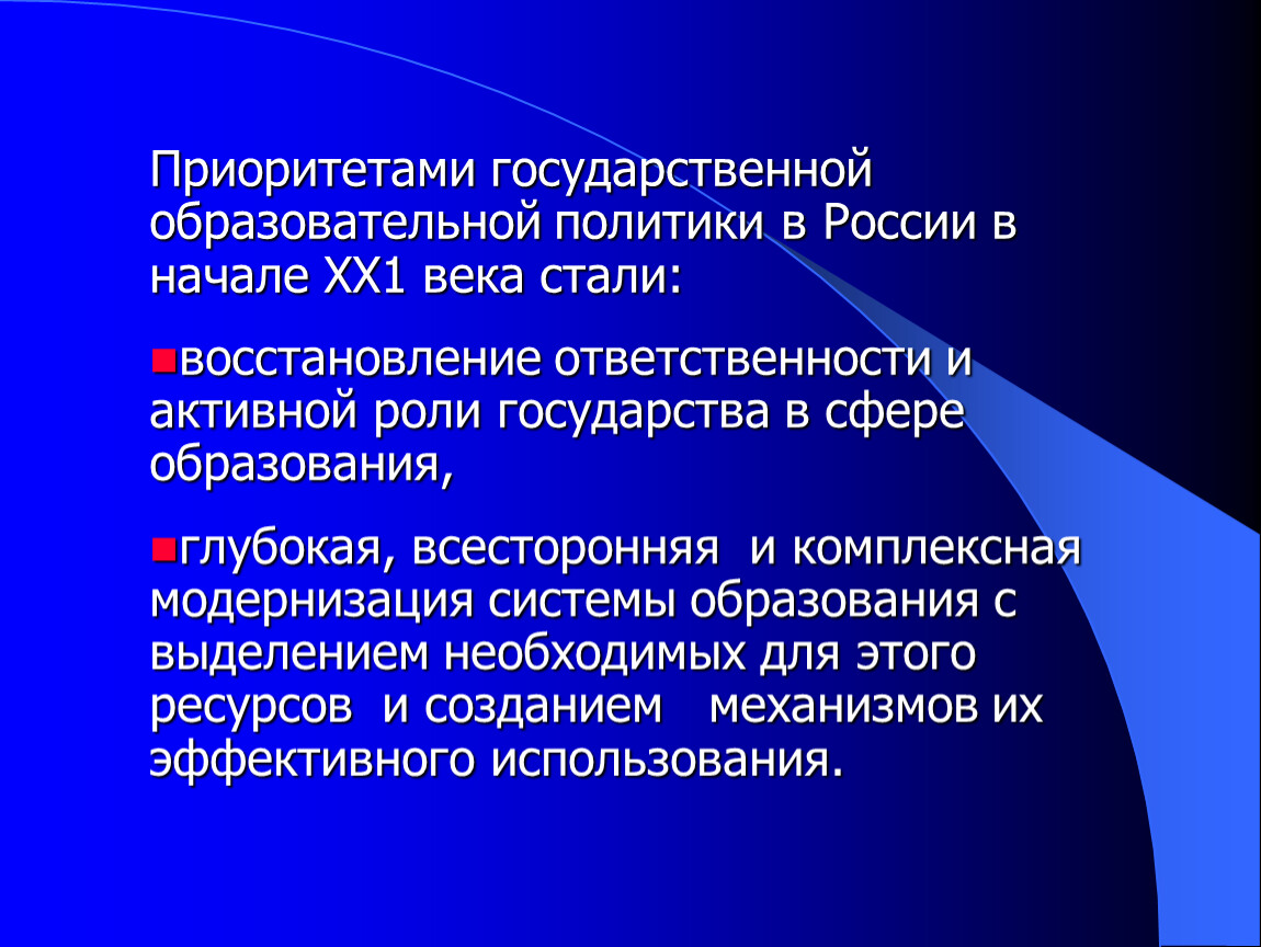 Государственный приоритет. Образовательная политика государства. Приоритеты государственной социальной политики в РФ. Государственная образовательная политика. Социальная политика в образовании.