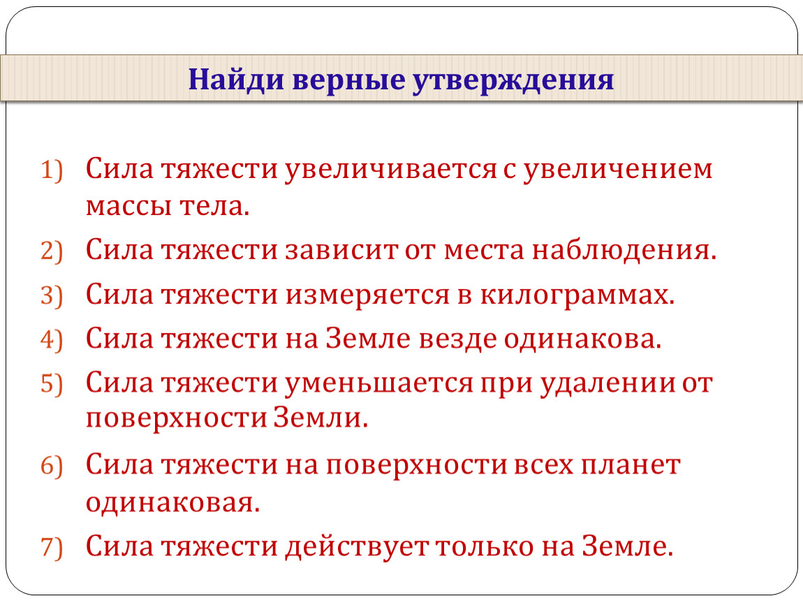 Выбери верные утверждения увеличивается. Сила тяжести зависит от места наблюдения да или нет. Сила тяжести увеличивается с увеличением массы тела. Сила тяжести везде одинакова на земле. Коэффициент тяжести на планете зависит.