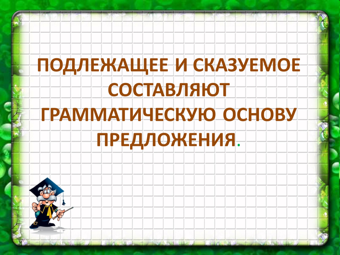 Найди подлежащее и сказуемое 2 класс карточки