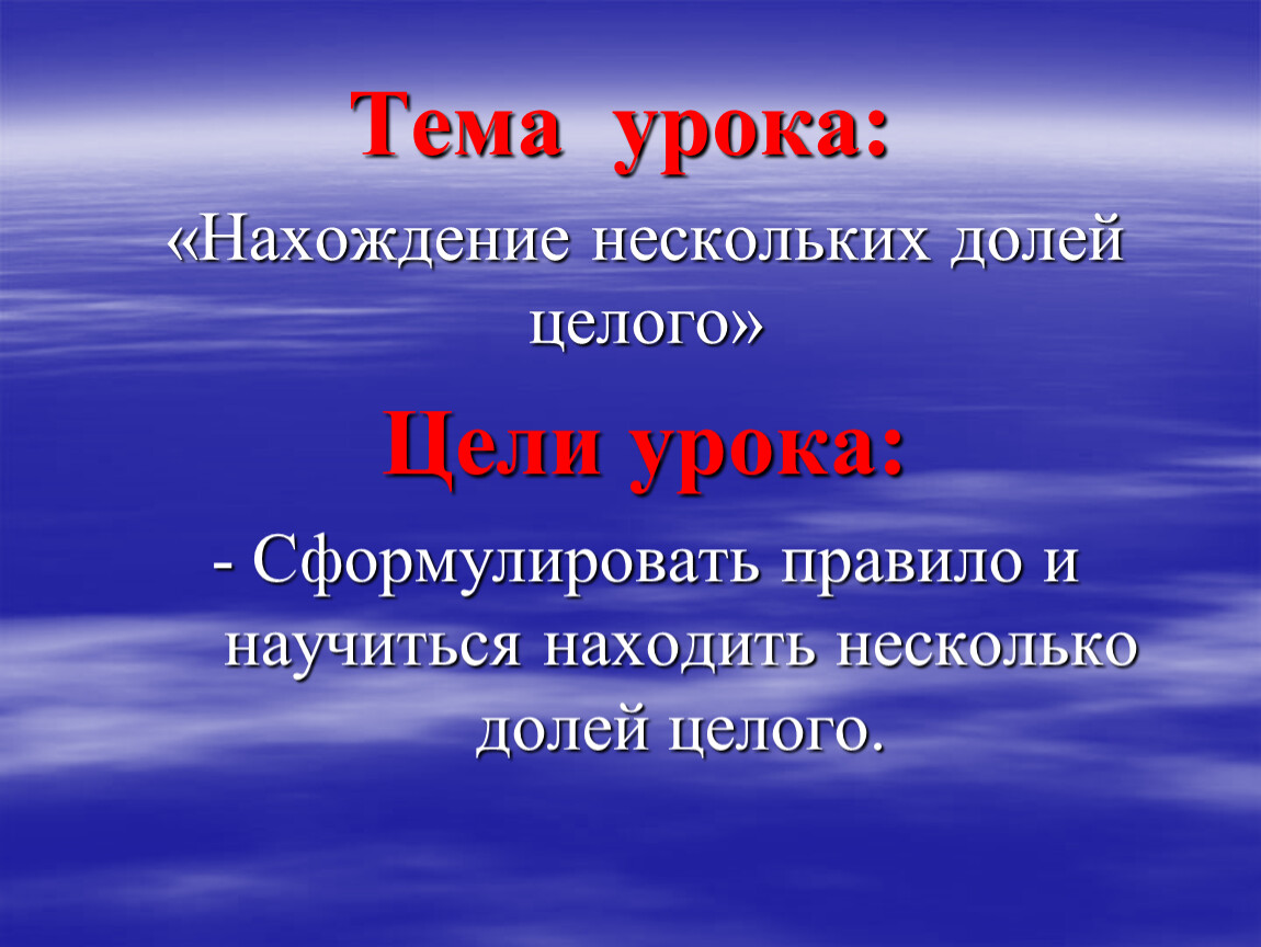 Несколько долей целого. Нахождение нескольких долей целого. Алгоритм нахождения нескольких долей целого. Урок математики нахождение нескольких долей. Правило нахождения нескольких долей целого.