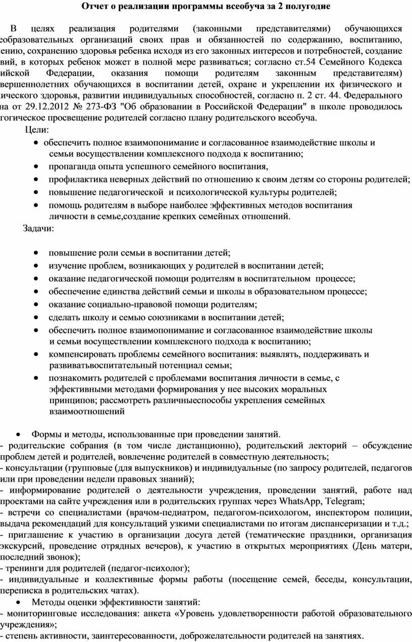 Отчет о реализации программы всеобуча за 2 полугодие