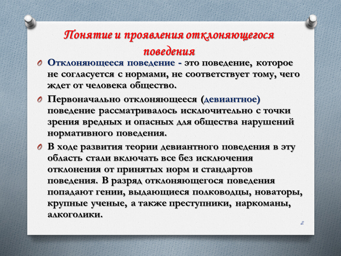 План конспект отклоняющееся поведение 8 класс