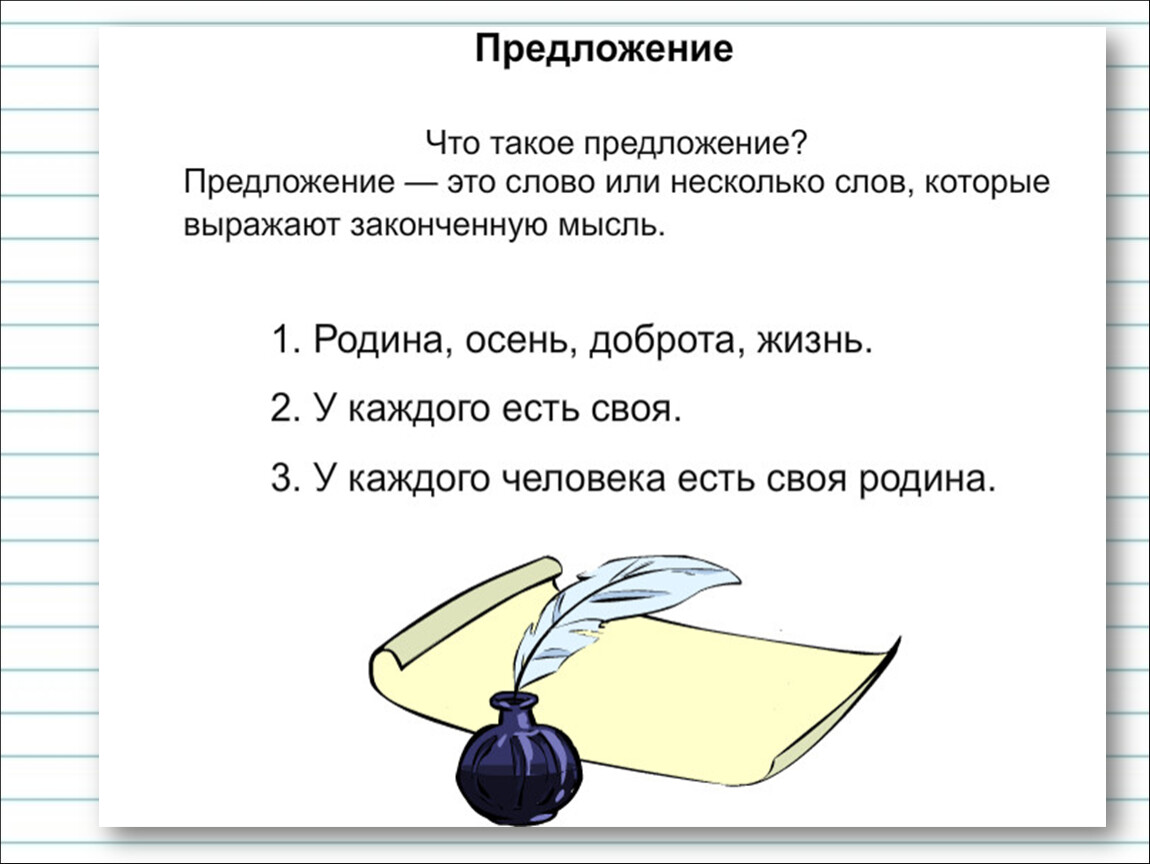 Определение слова предложение. Чтотьакое предложение. Чито токое предложэние. Предложение 2 класс. Тема предложение.