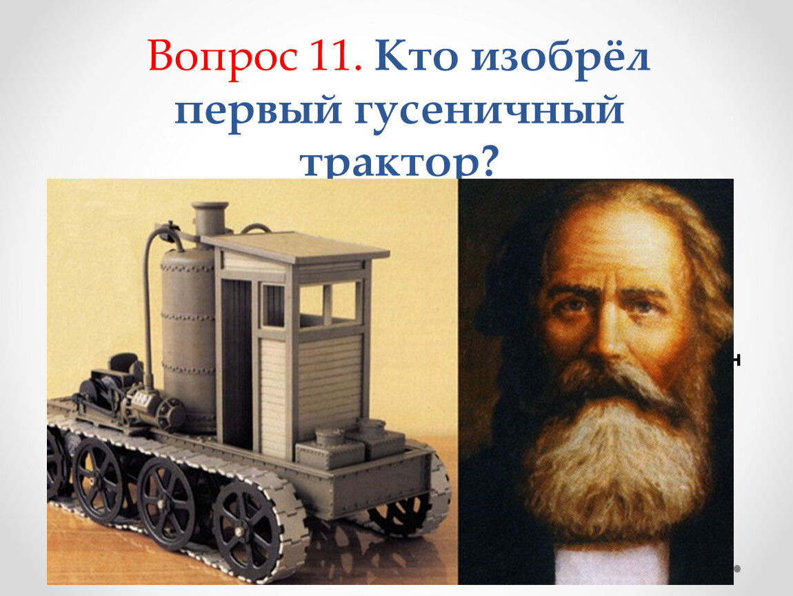 Первый в мире купил. Фёдор блинов изобретатель трактора. Ф.А.блинов — первый в мире гусеничный трактор. Блинов фёдор Абрамович изобрел гусеничный трактор.