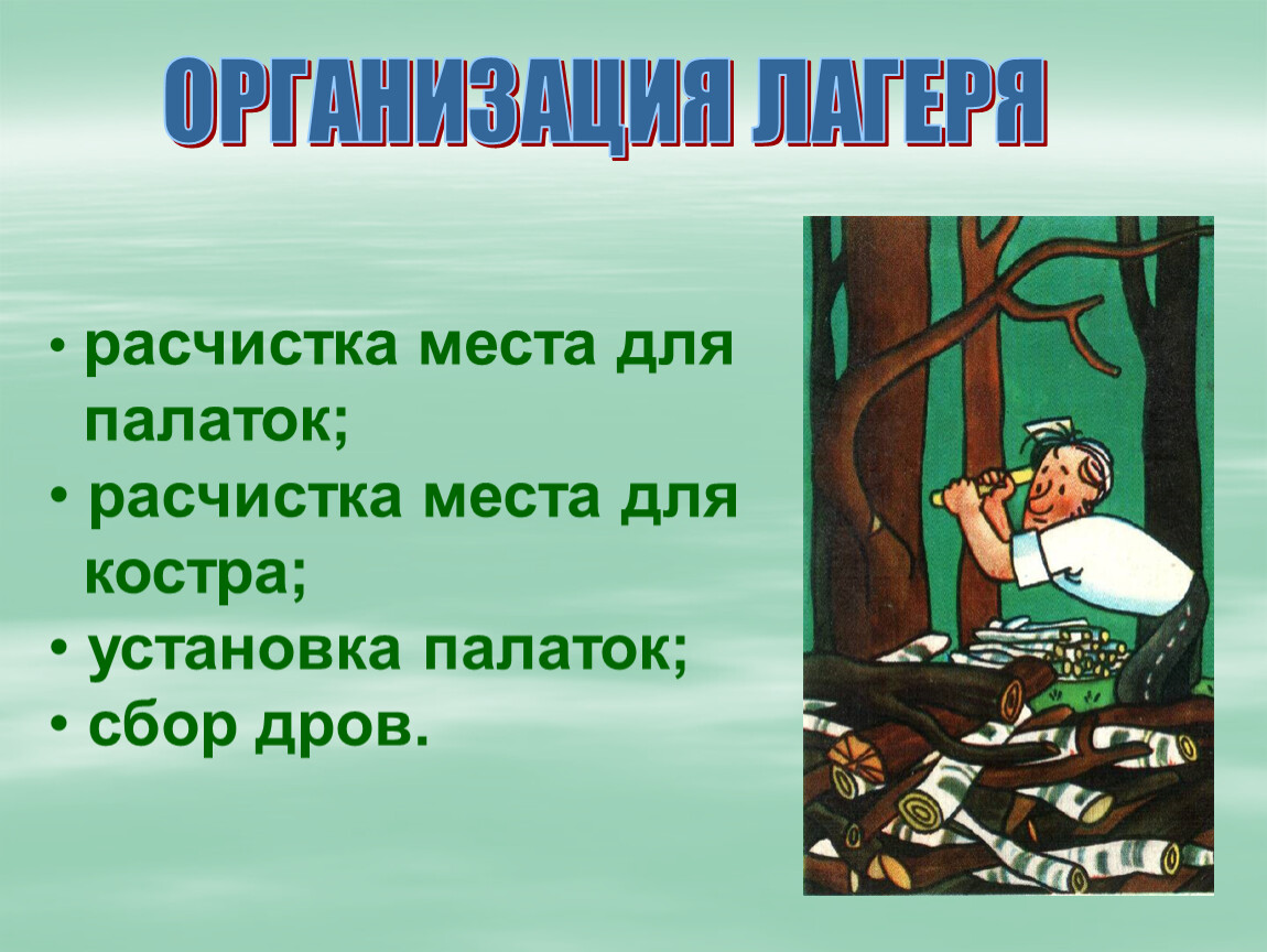 Место расчистить базаров. Бережно отношение в походе.