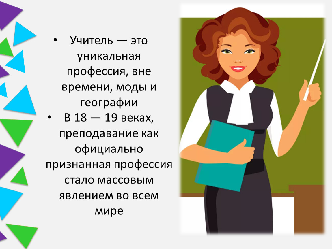 Уникальная специальность. Учитель это уникальная профессия вне времени моды и географии. Профессия учитель. Учитель это уникальная профессия. Профессия учитель для детей.