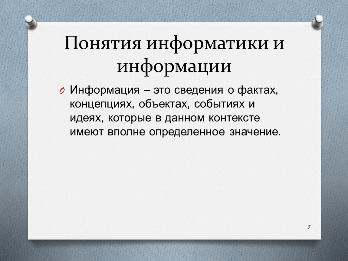 1 информатика понятие информации