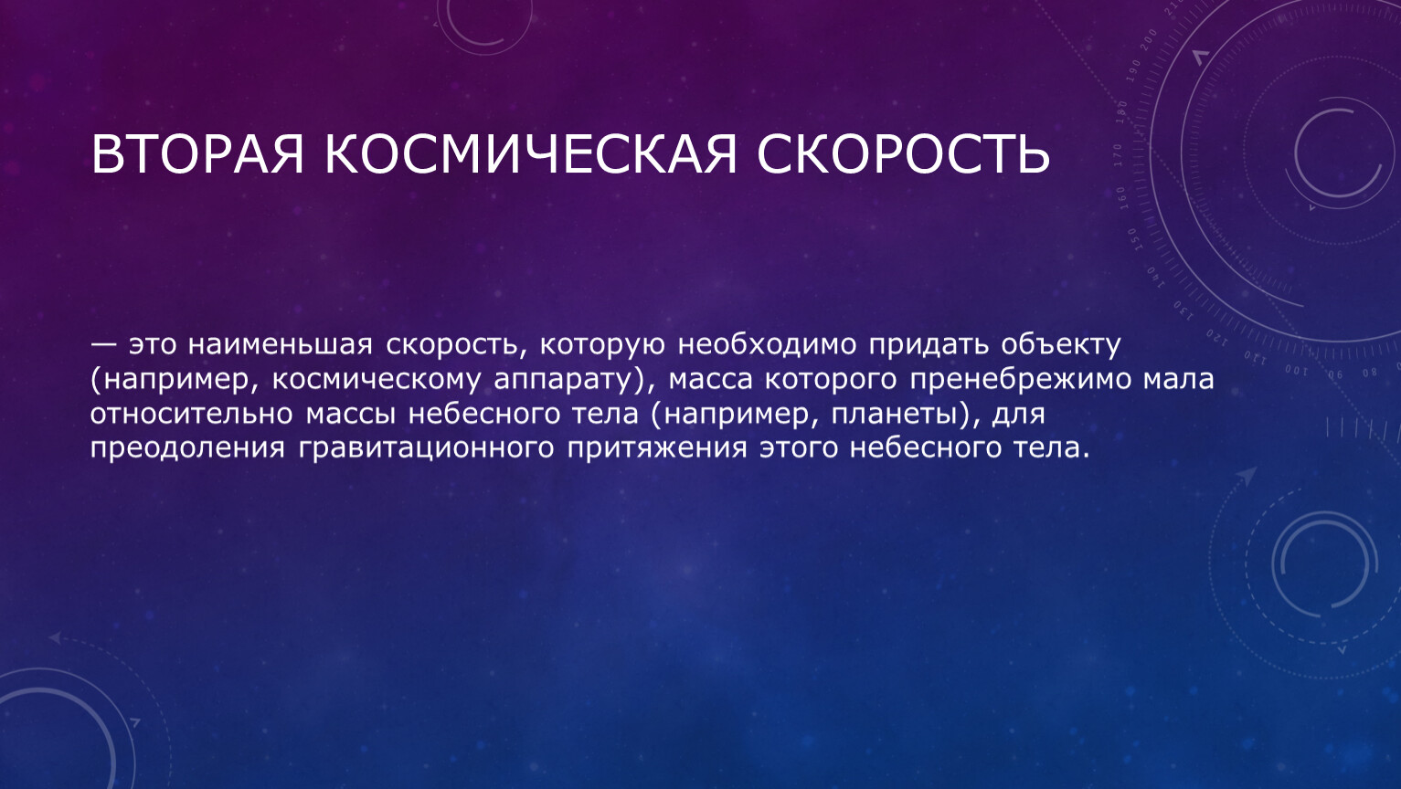 Доклад по физике космос