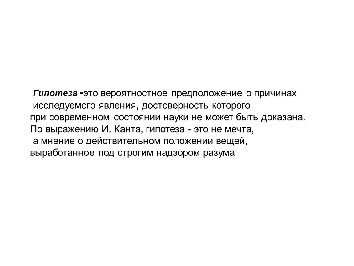 Рен тв гипотезы. Достоверность гипотезы. Факты подтверждающие эту гипотезу. Гипотеза это вероятное предположение. Факты подтверждения гипотезы Канта.