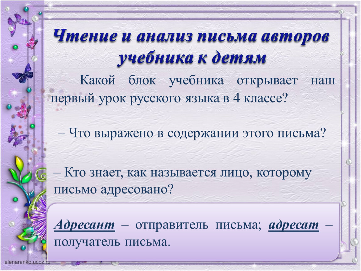 Анализ писем. Письмо автору учебника. Письмо авторам учебника по русскому языку 4 класс. Письмо автору 4 класс по русскому языку. Повторение пишем письма 4 класс русский.