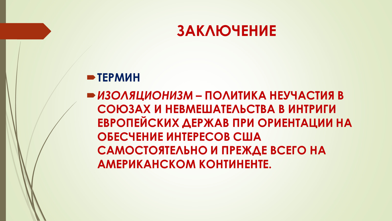 Заключение термин. Изоляционизм. Политика изоляционизма. Изоляционизм США. Политика изоляционизма это в истории.