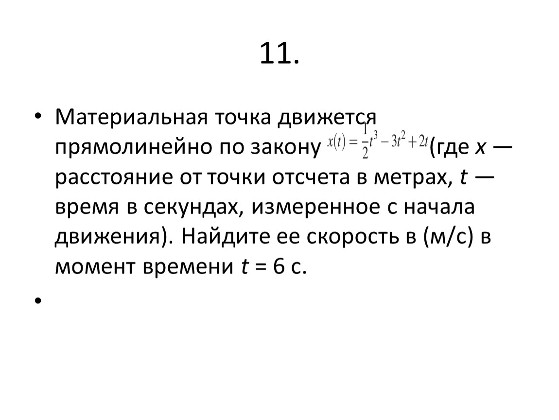 Найдите скорость материальной точки движущейся прямолинейно. Материальная точка движется прямолинейно по закону x t 3t2 -10t +3. Материальная точка движения прямолинейно по закону. Материальная точка движется прямолинейно. Материальная точка движения прямолинейна по закону.