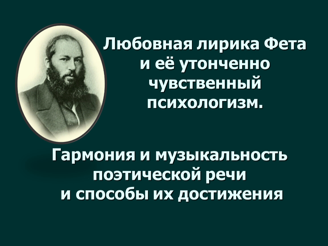 Лирический герой фета. Любовная лирика Фета. А. А. Фет 