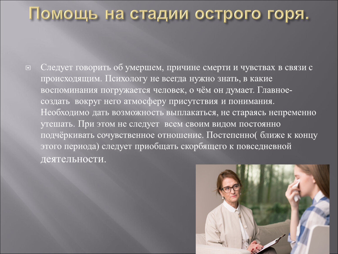 Горе стадии. Этапы острого горя. Стадии переживания острого горя. Стадии острого горя психология. Психологическая поддержка переживания горя..