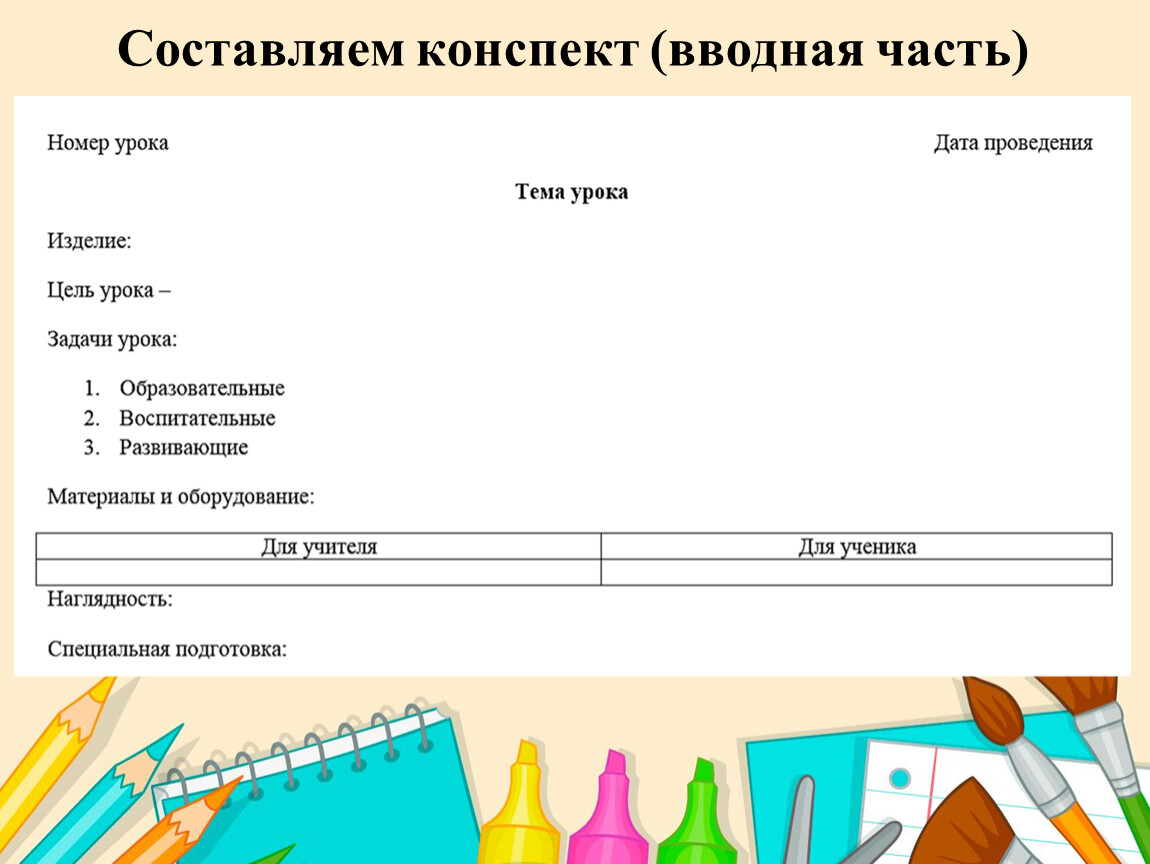 Презентация конспекта занятий. Части конспекта. План конспект вводной части урока. Составление конспекта.