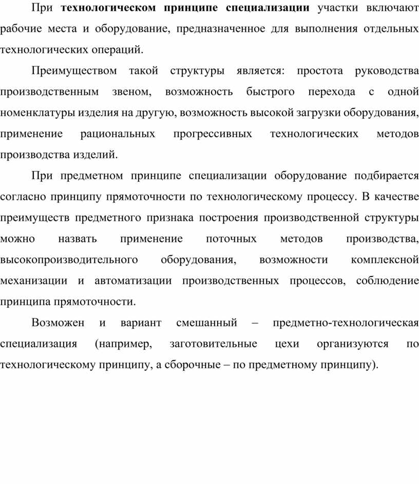 При технологическом принципе специализации участки включают рабочие места и оборудование, предназначенное для выполнения отдельных технологических операций