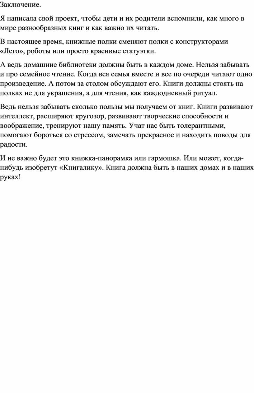 Заключение. Я написала свой проект, чтобы дети и их родители вспомнили, как много в мире разнообразных книг и как важно их читать