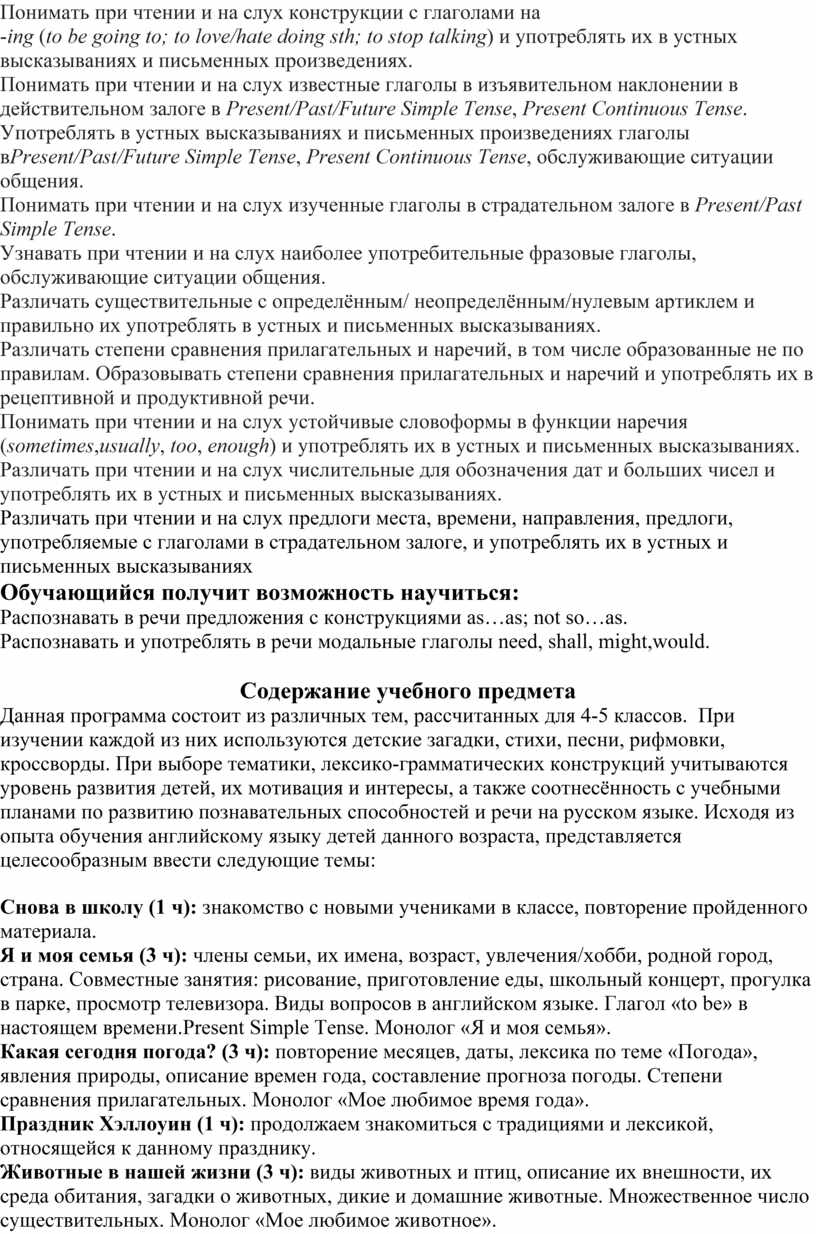 Понимать при чтении и на слух конструкции с глаголами на - ing ( to be going to; to love/hate doing sth; to stop talking )…