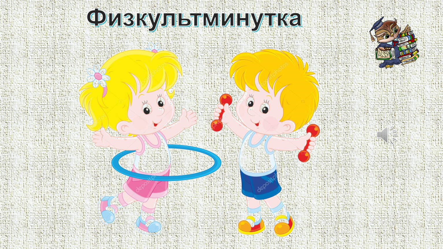 Физкультминутка