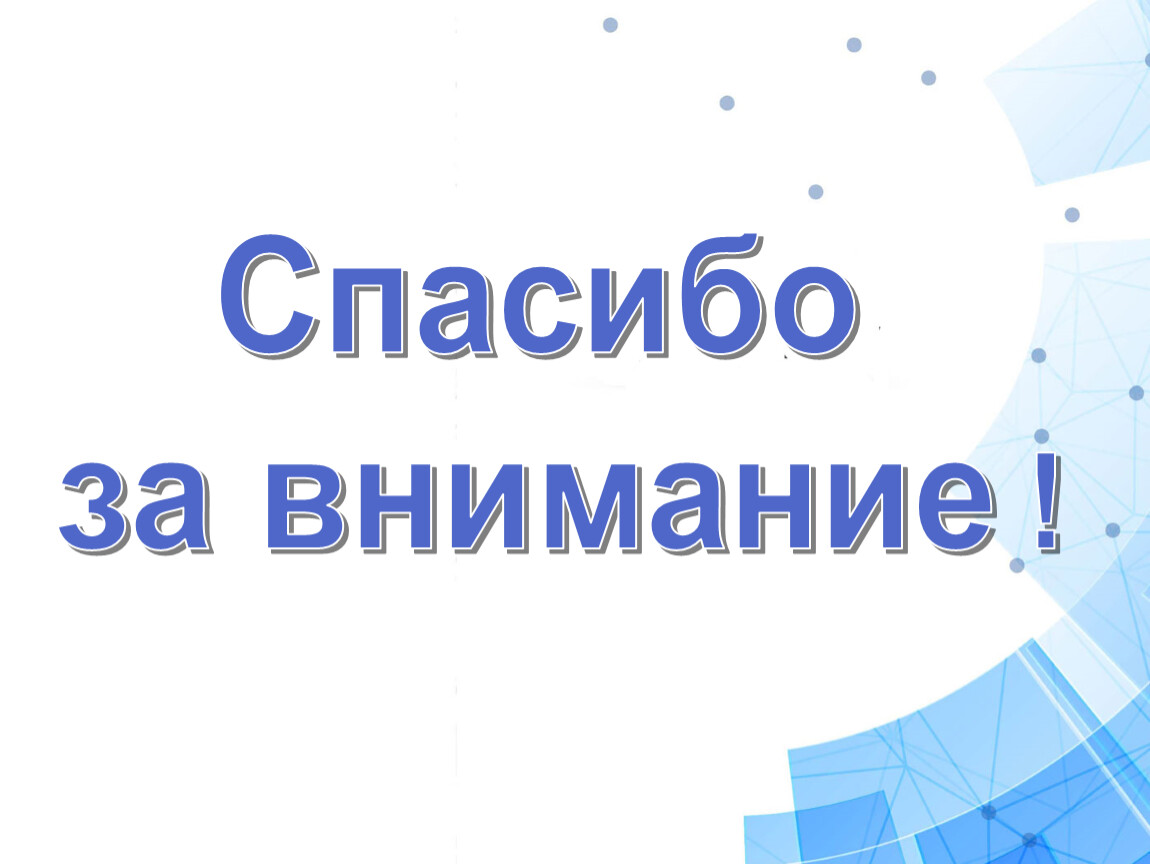 Спасибо за внимание !