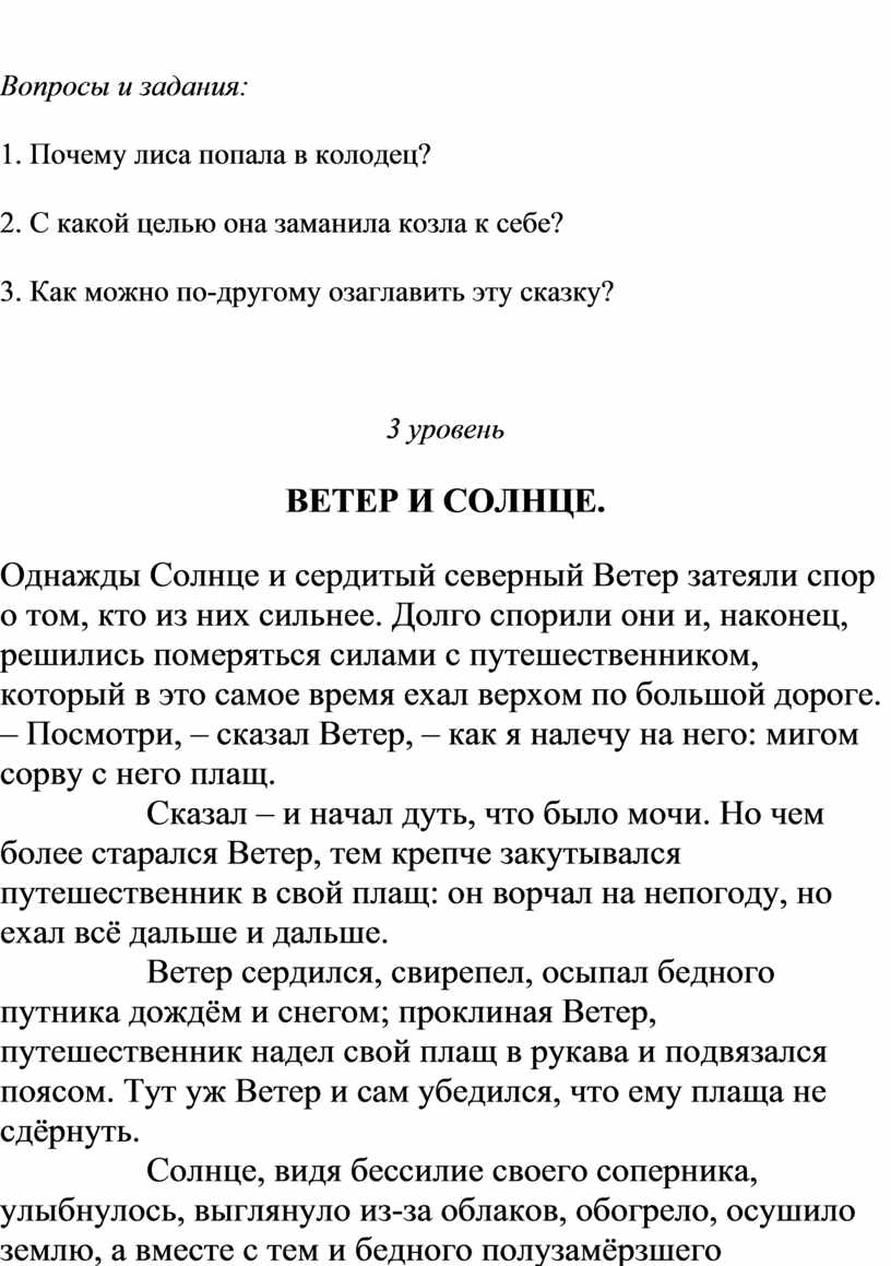 Вопросы и задания: 1. Почему лиса попала в колодец? 2