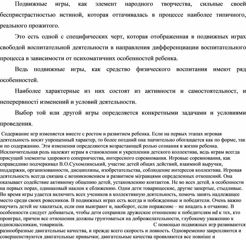 Подвижные игры, как элемент народного творчества, сильные своей беспристрастностью истиной, которая оттачивалась в процессе наиболее типичного, реального прожитого