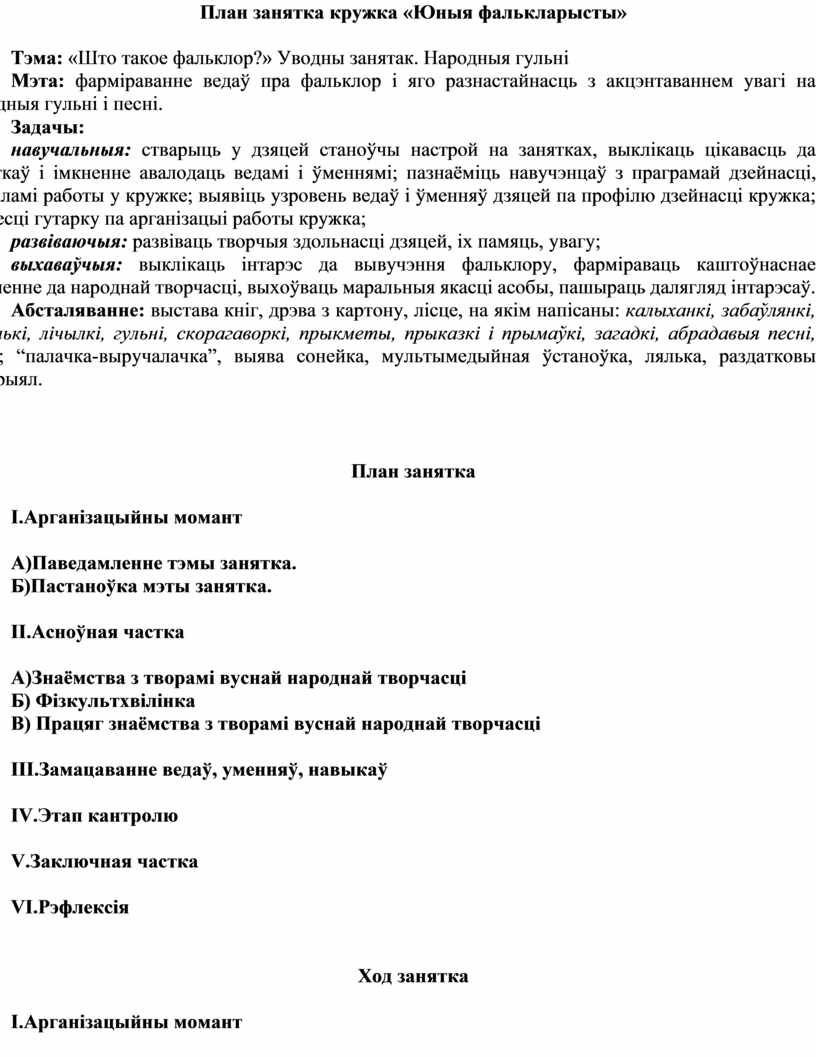 План занятка кружка « Юныя фалькларысты »