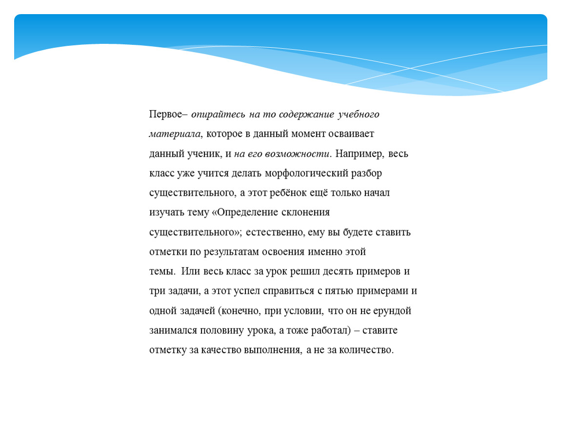 Первое– опирайтесь на то содержание учебного материала , которое в данный момент осваивает данный ученик, и на его возможности