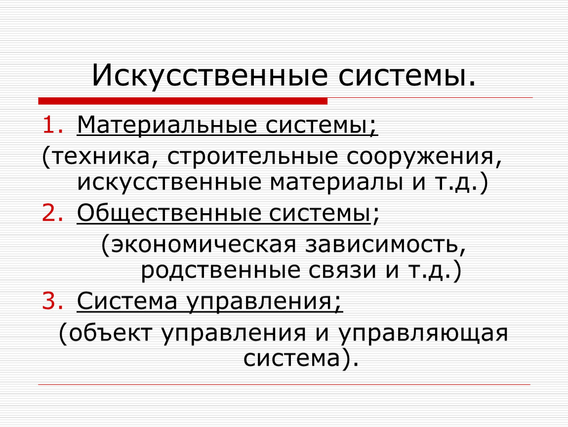 Материальная система. Виды искусственных систем. Материальные системы. Искусственной системы таблица. Искусственные системы это в информатике.