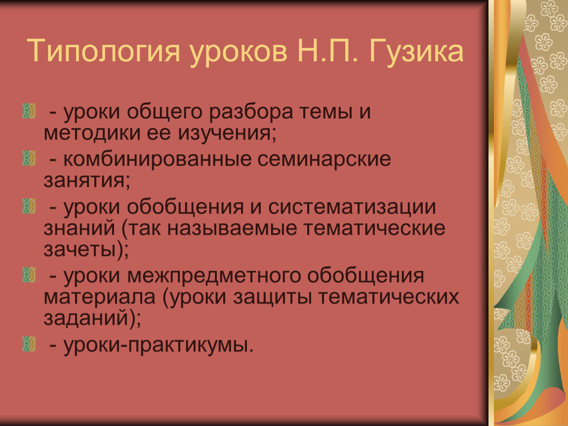 Типы урока русский. Типология уроков. Типология уроков в начальной школе. Типы уроков по биологии. Типология уроков русского языка.