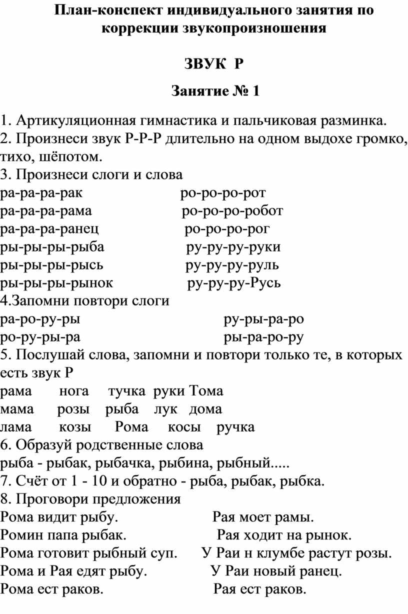 Конспект индивидуального. План конспекты индивидуальных занятий. Конспект индивидуального занятия. Конспекты индивидуальных занятий по коррекции звукопроизношения. Конспект индивидуального занятия звук р.