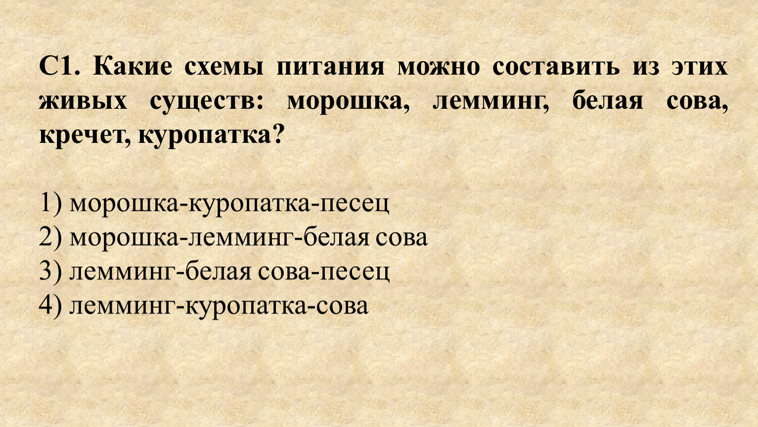 Могут составить. Какие схемы питания можно составить из живых существ. Какие схемы питания можно составить из этих живых существ. Морошка, лемминг, белая Сова, песец, куропатка. Какие схемы питания можно составить из этих живых существ рачки.