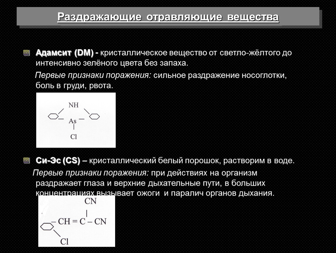 Си эс адамсит. Адамсит отравляющее вещество. Адамсит признаки поражения. Раздражающие химические вещества.