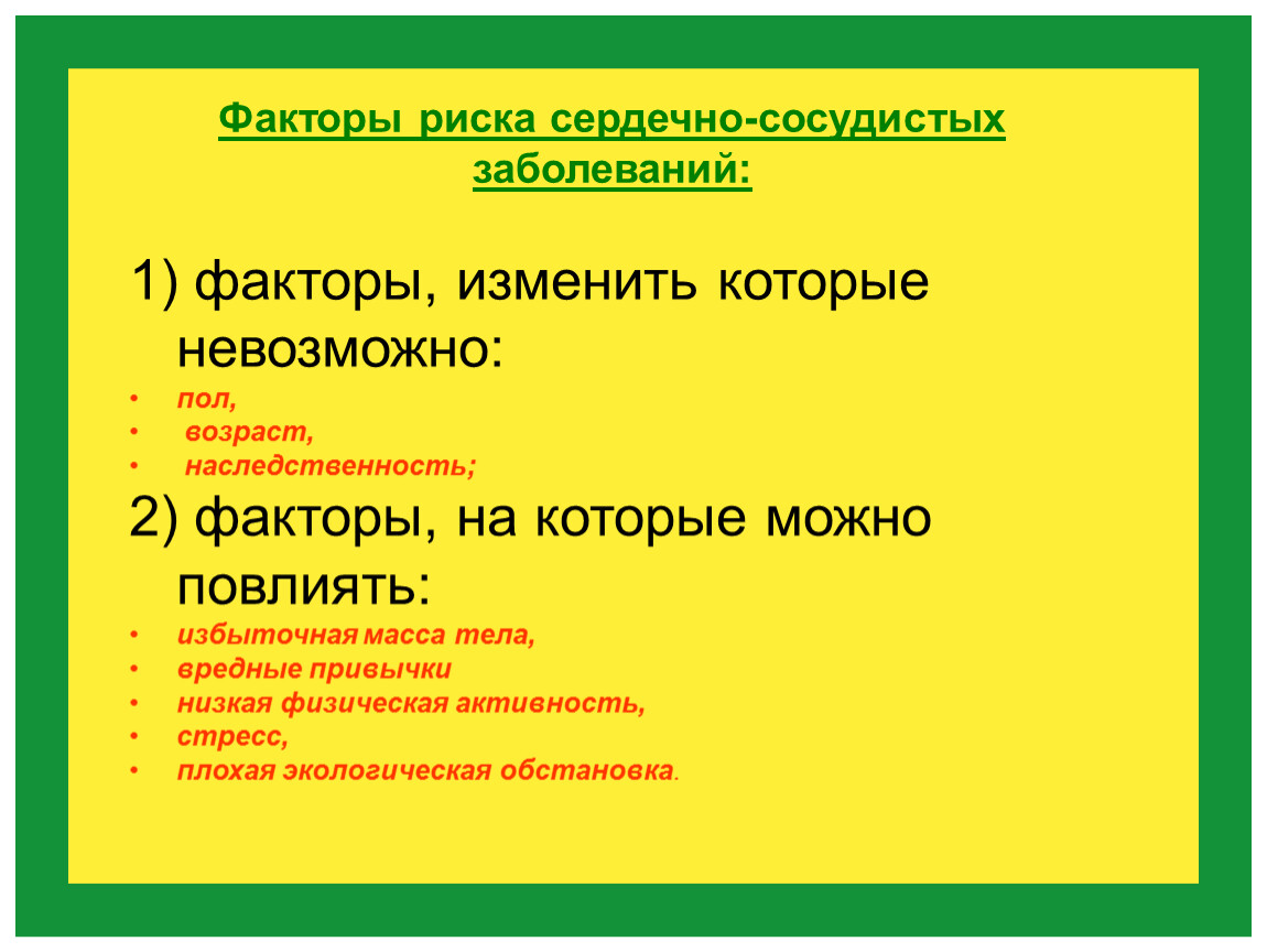 Факторы риска сердечно сосудистых заболеваний. Факторы риска развития сердечно-сосудистых заболеваний. Факторы риска при заболеваниях ССС. Факторы риска возникновения сердечно-сосудистых заболеваний. Факторы развития заболевание сердечно-сосудистой системы.