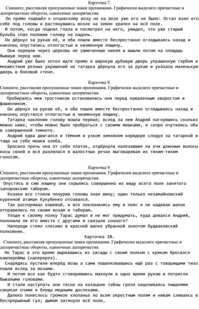 Дидактический материал. Карточки по теме «Причастные и деепричастные  обороты. Одиночные деепричастия» для учащихся 7