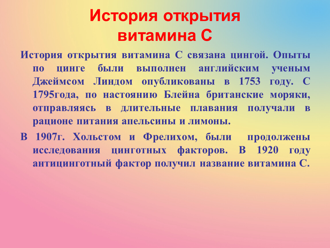 Краткая б. История появления витаминов. История изучения витаминов. История появления витаминов кратко. История открытия и изучения витаминов.