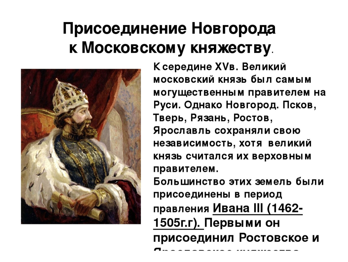 Правители новгородской земли. Присоединение Новгорода к московскому княжеству. Присоединение земель Великого Новгорода к Москве при Иване 3. Присоединение Новгорода к московскому княжеству в 15 веке. Кто присоединил Новгород к московскому княжеству.