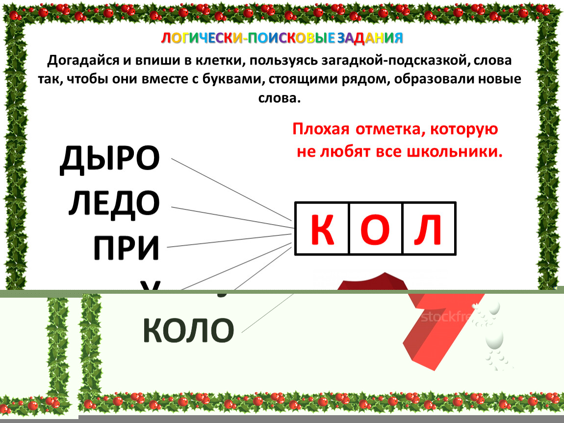 Рядом стоящие буквы. Догадайся и впиши в клетки пользуясь загадкой подсказкой слова так. Задания догадайся. Логически-поисковые задания в слове масло. Схема — подсказка к загадке.