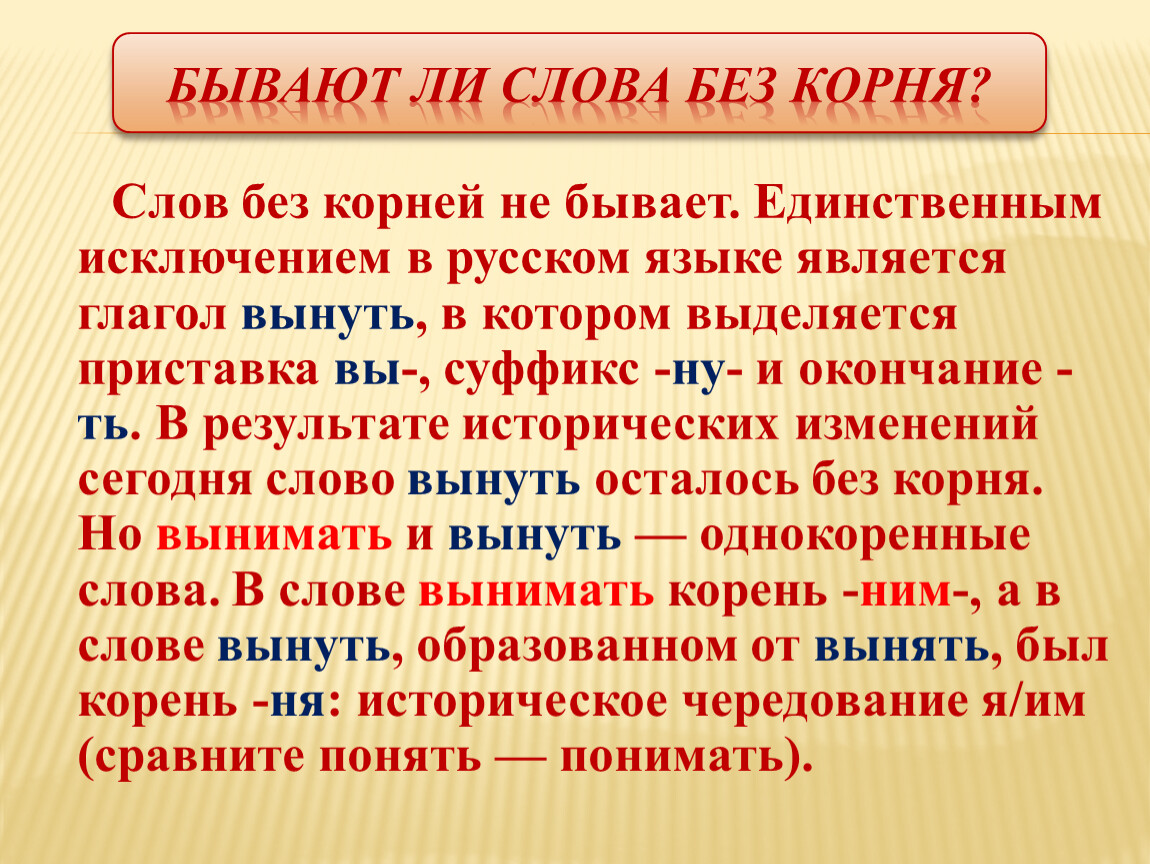 Жил был корень. Слово без корня в русском. Слова без корня в русском языке примеры. Единственное слово в русском языке без корня.