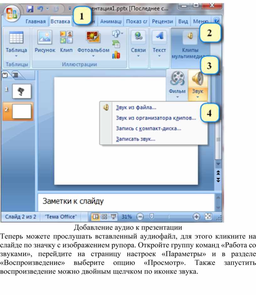 Как вставить музыку в презентацию powerpoint. Как вставить музыку в презентацию. Как вставить звук в презентацию. Как поставить музыку в презентацию на все слайды в POWERPOINT. Вставка звука в повер поинт.