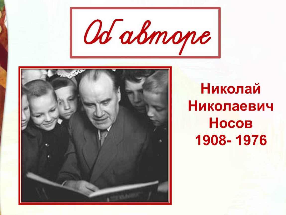 Николай носов затейники презентация 2 класс