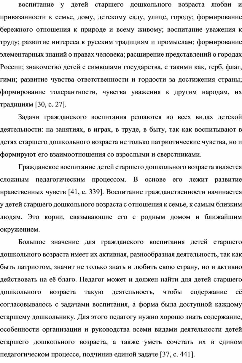 Теоретические аспекты формирования основ гражданственности у детей старшего  дошкольного возраста в условиях ДОО посредст