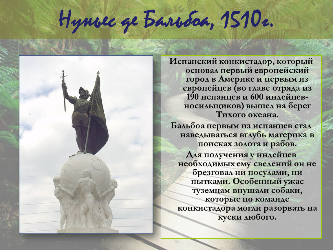 Васко нуньес де. ВАСКО Нуньес де Бальбоа. ВАСКО Нуньес де Бальбоа открытие. ВАСКО Нуньес Бальбоа открытие Тихого океана. ВАСКО Нуньес де Бальбоа Конкистадор.