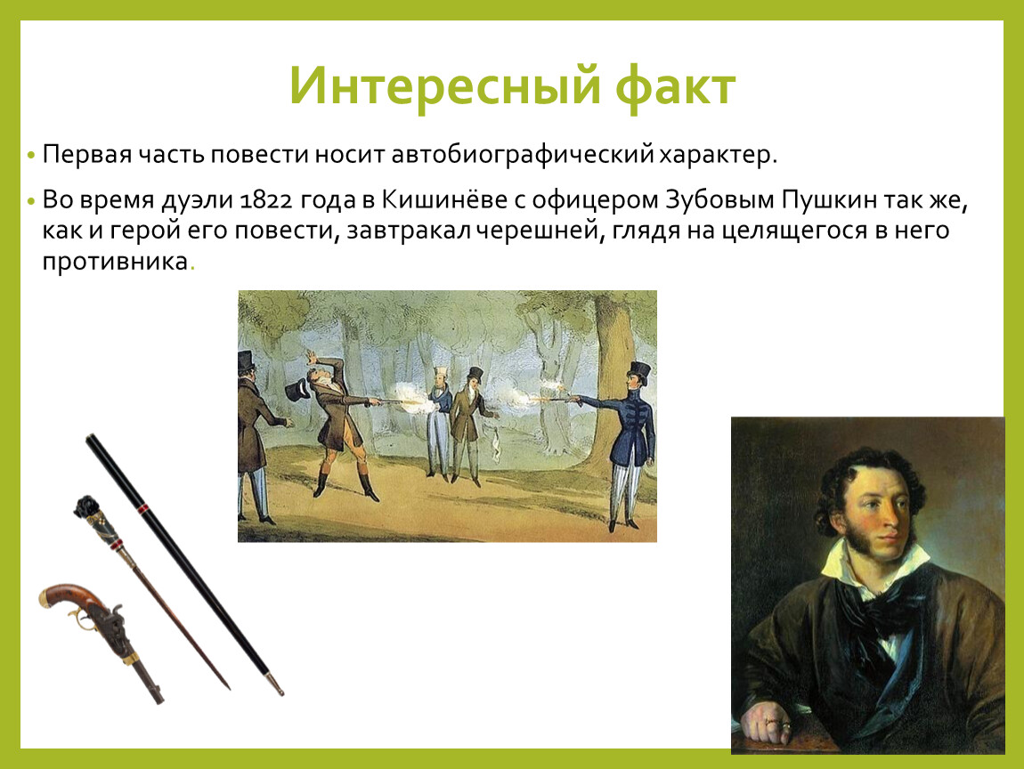 Выстрел пушкин читать. Александр Сергеевич Пушкин выстрел. Александр Сергеевич Пушкин рассказ выстрел. Повести Белкина выстрел текст. Выстрел Пушкин презентация.