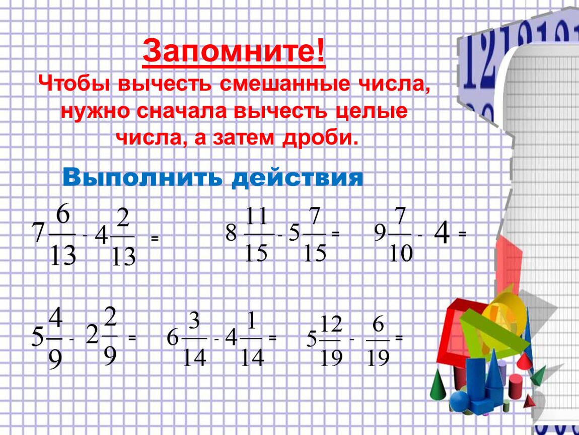 Смешанные числа 6. Чтобы сложить смешанные числа надо. Смешанные числа отнимать. Сложение и вычитание смешанных чисел 6 класс правило. Из смешанного числа вычесть целое.