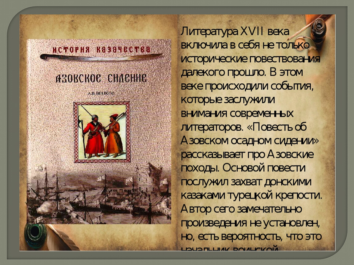 История литературы века. Повесть об Азовском осадном сидении донских Казаков. Повесть об Азовском сидении донских Казаков 1642. Повесть об Азовском осадном сидении донских Казаков книга. Литература в 17 веке.