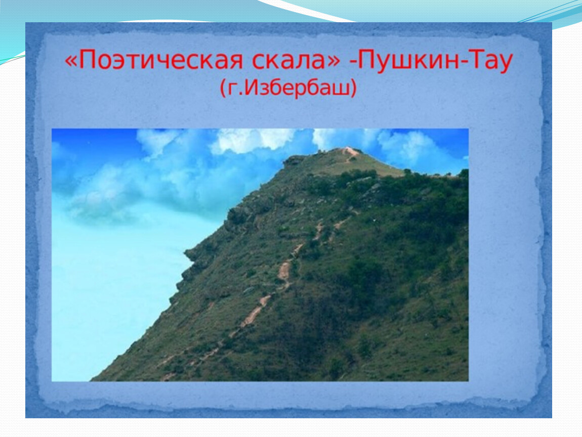 Гора пушкина в дагестане фото