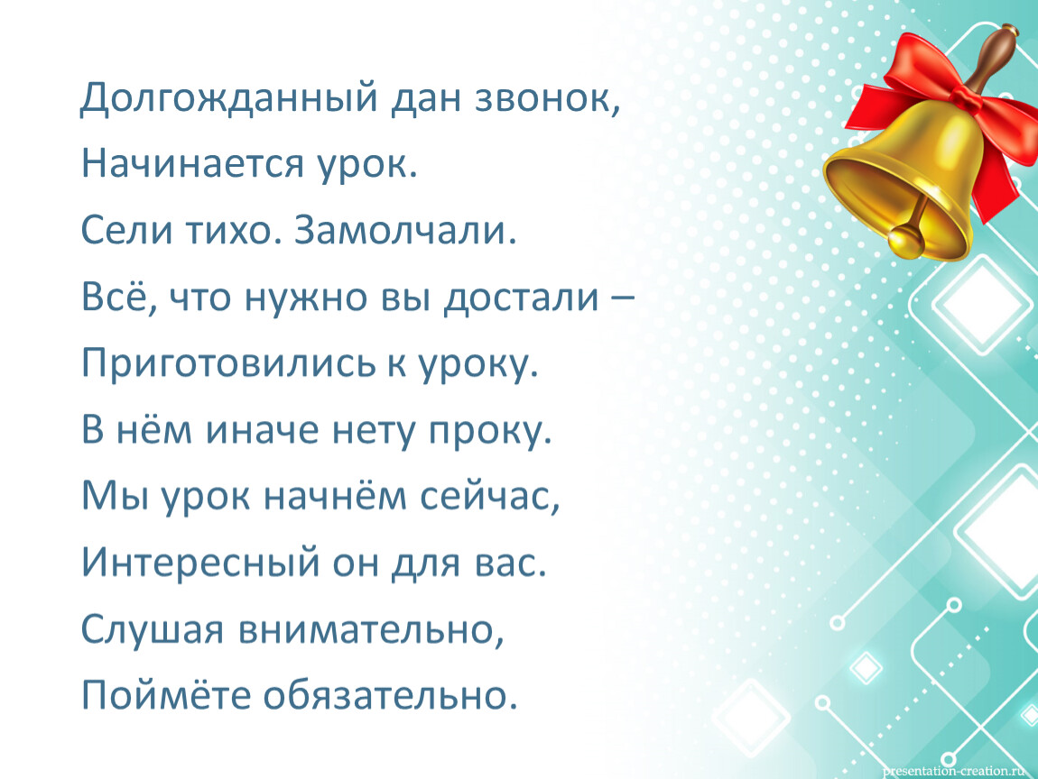 Дай звонок. Долгожданный дан звонок начинается урок. Долгожданный наш звонок начинается урок. Долгожданный дан звонок начинается урок математика 3. Долгожданный дан звонок.